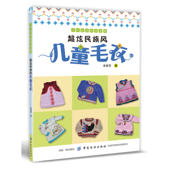 超炫民族風兒童毛衣 pdf epub mobi 電子書 下載