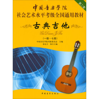 古典吉他（一級～七級）/中國音樂學院社會藝術水平考級全國通用教材 pdf epub mobi 電子書 下載