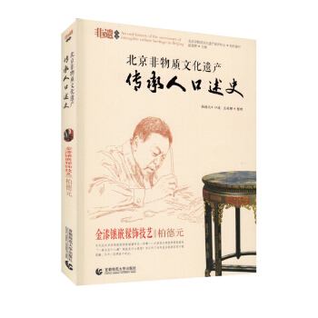 北京非物质文化遗产传承人口述史—金漆镶嵌髹饰技艺 柏德元 pdf epub mobi 电子书 下载