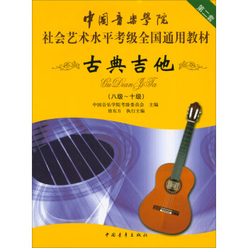 古典吉他(八级~十级)/中国音乐学院社会艺术水平考级全国通用教材