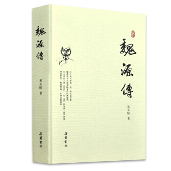 魏源傳 pdf epub mobi 電子書 下載