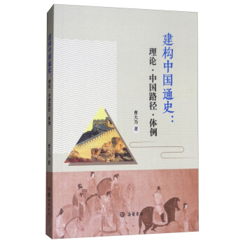 建構中國通史：理論·中國路徑·體例 pdf epub mobi 電子書 下載