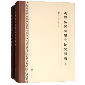 走馬樓吳簡研究論文精選（套裝上下冊） pdf epub mobi 電子書 下載