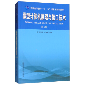 微型计算机原理与接口技术（第5版）/普通高等教育“十一五”国家级规划教材 pdf epub mobi 电子书 下载