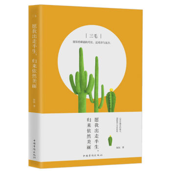 三毛：願我齣走半生，歸來依然美麗 pdf epub mobi 電子書 下載