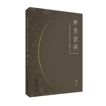 野云说钱——中国古钱的鉴赏与收藏 pdf epub mobi 电子书 下载