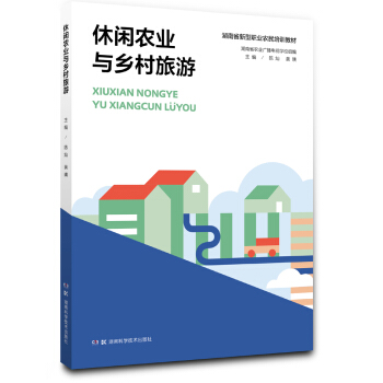 休閑農業與鄉村旅遊 pdf epub mobi 電子書 下載