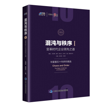 混沌与秩序1：变革时代企业领先之道 pdf epub mobi 电子书 下载