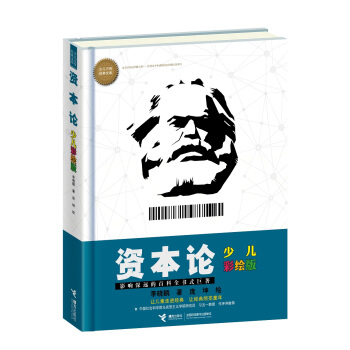 少儿万有经典文库 资本论：少儿彩绘版 [7-14岁] pdf epub mobi 电子书 下载