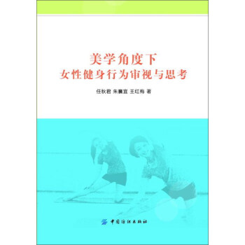 美学角度下女性健身行为审视与思考 pdf epub mobi 电子书 下载