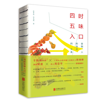 四時五味入口：食物、人和自然的關係 pdf epub mobi 電子書 下載