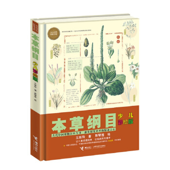 少儿万有经典文库 本草纲目：少儿彩绘版 [7-14岁] pdf epub mobi 电子书 下载
