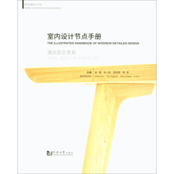 室内设计节点手册：酒店固定家具 pdf epub mobi 电子书 下载