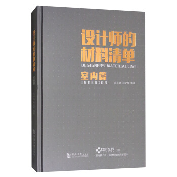 设计师的材料清单：室内篇 [Designers' Material List:Interior] pdf epub mobi 电子书 下载