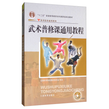 武術普修課通用教程（附DVD光盤1張） pdf epub mobi 電子書 下載
