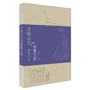 文成公主與唐蕃古道 pdf epub mobi 電子書 下載