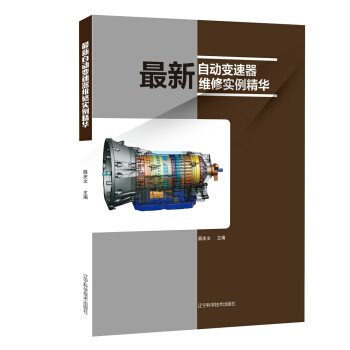 最新自動變速器維修實例精華 pdf epub mobi 電子書 下載