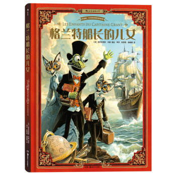 格兰特船长的儿女 Les enfants du capitaine Grant pdf epub mobi 下载