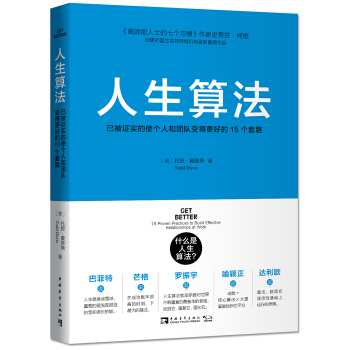 人生算法：已被證實的使個人和團隊變得更好的15個套路 pdf epub mobi 電子書 下載