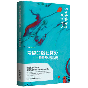 羞澀的潛在優勢——害羞者心理指南 pdf epub mobi 電子書 下載