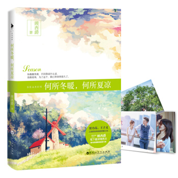 何所冬暖，何所夏凉 pdf epub mobi 电子书 下载