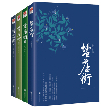 鹽店街（套裝全四冊） pdf epub mobi 電子書 下載