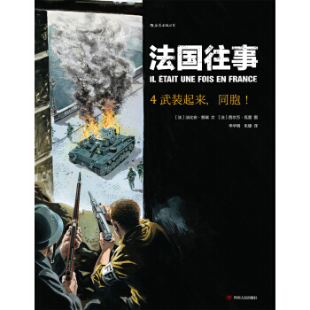 法国往事4：武装起来，同胞！ IL ETAIT UNE FOIS EN FRANCE T4 : [IL ETAIT UNE FOIS EN FRANCE T4 : Aux Armes, Citoy] pdf epub mobi 电子书 下载