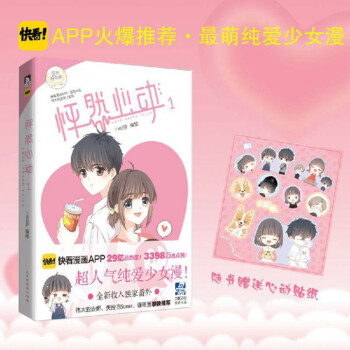 【隨書贈送貼紙】怦然心動1 漫畫 kid歲快看漫畫 青春文學純愛動漫書 pdf epub mobi 電子書 下載