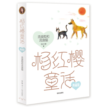 楊紅櫻童話典藏版——流浪狗和流浪貓 [小學3~6年級] pdf epub mobi 電子書 下載