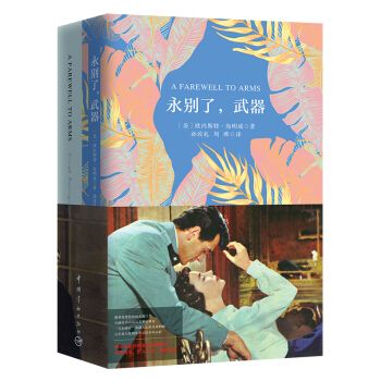 永彆瞭，武器（買中文版全譯本贈英文原版 套裝共2冊） [A FAREWELL TO ARMS] pdf epub mobi 電子書 下載