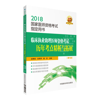 2018國傢執業醫師資格考試 臨床執業助理醫師資格考試曆年考點精析與拓展（第六版）（指定用書） pdf epub mobi 電子書 下載