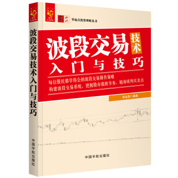 零起点投资理财丛书系列：波段交易技术入门与技巧 pdf epub mobi 电子书 下载