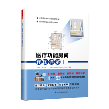 医疗功能房间详图详解Ⅰ pdf epub mobi 电子书 下载