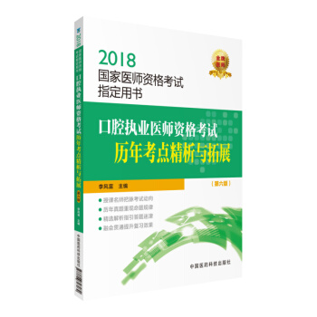 2018國傢執業醫師資格考試 口腔執業醫師資格考試曆年考點精析與拓展（第六版）（指定用書） pdf epub mobi 電子書 下載