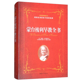 濛颱梭利早教全書 pdf epub mobi 電子書 下載