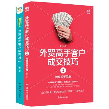 樂貿·毅冰外貿高手客戶成交技巧（套裝全2本） pdf epub mobi 電子書 下載