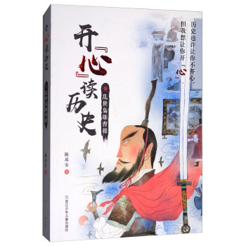 开心读历史：乱世枭雄曹操 pdf epub mobi 电子书 下载