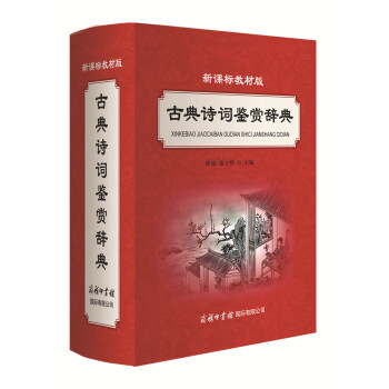 新課標教材版 古典詩詞鑒賞辭典中小學語文教材輔導書字詞典中國唐詩宋詞散麯原文注釋鑒賞字典 pdf epub mobi 電子書 下載