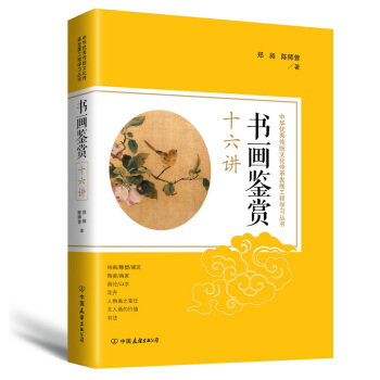 书画鉴赏十六讲：中华优秀传统文化传承发展工程学习丛书 pdf epub mobi 电子书 下载