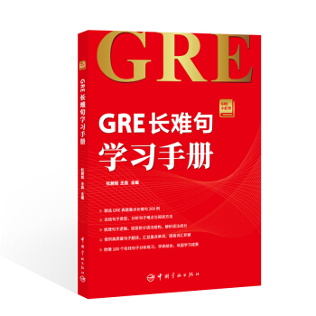 GRE长难句学习手册 GRE小红书系列 [朗播GRE小红书帮你搞定GRE长难句！本书详尽解读GRE考试长难句，倾囊分享长难句分析专项技巧，精选] pdf epub mobi 电子书 下载