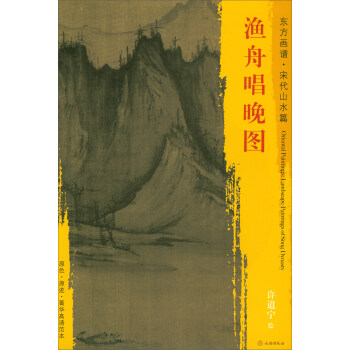 东方画谱·宋代山水画菁华高清摹本：渔舟唱晚图 pdf epub mobi 电子书 下载