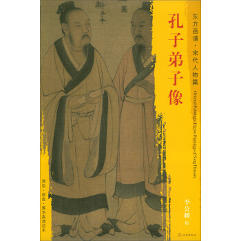 东方画谱·宋代人物画菁华高清摹本：孔子弟子像 pdf epub mobi 电子书 下载