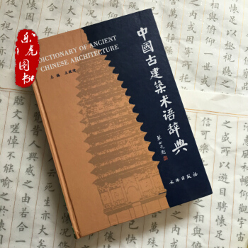 中国古建筑术语辞典 9787501020881王效清主编 文物出版社