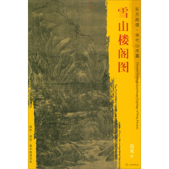 东方画谱·宋代山水画菁华高清摹本：雪山楼阁图 pdf epub mobi 电子书 下载