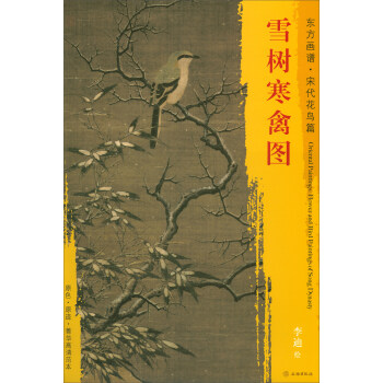 东方画谱·宋代花鸟画菁华高清摹本：雪树寒禽图 pdf epub mobi 电子书 下载