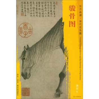 东方画谱·宋代花鸟画菁华高清摹本：骏骨图 pdf epub mobi 电子书 下载