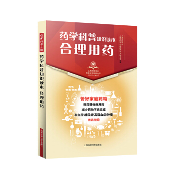 藥學科普知識讀本 閤理用藥 pdf epub mobi 電子書 下載