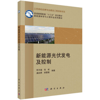 新能源光伏發電及控製