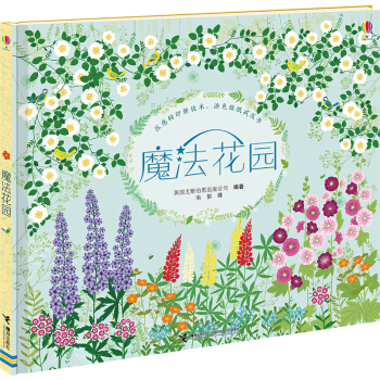 尤斯伯恩 魔法花園 [0-6歲] pdf epub mobi 電子書 下載