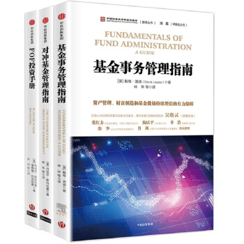 中国证券投资基金业协会推荐丛书（套装共3册） pdf epub mobi 电子书 下载